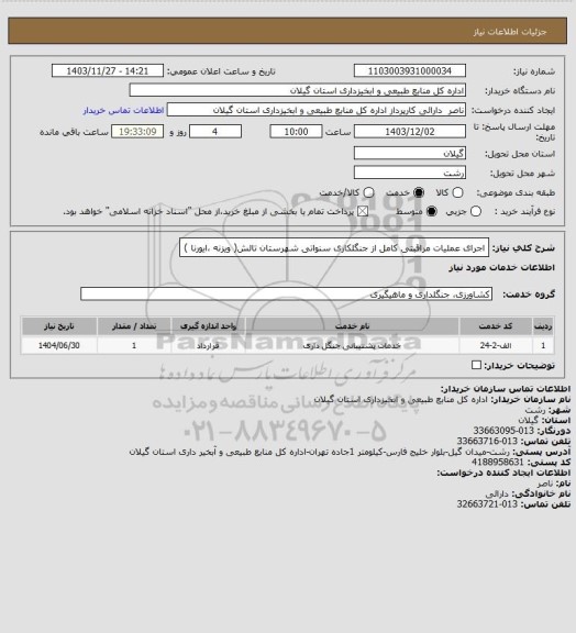 استعلام اجرای عملیات مراقبتی کامل از جنگلکاری سنواتی شهرستان تالش( ویزنه ،ایورنا )