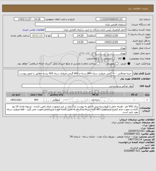 استعلام خرما مضافتی ۷۰۰ گرمی مروارید سیاه 804 بسته و 600 گرمی مرواری سیاه 402 بسته مطابق با تصویر پیوست