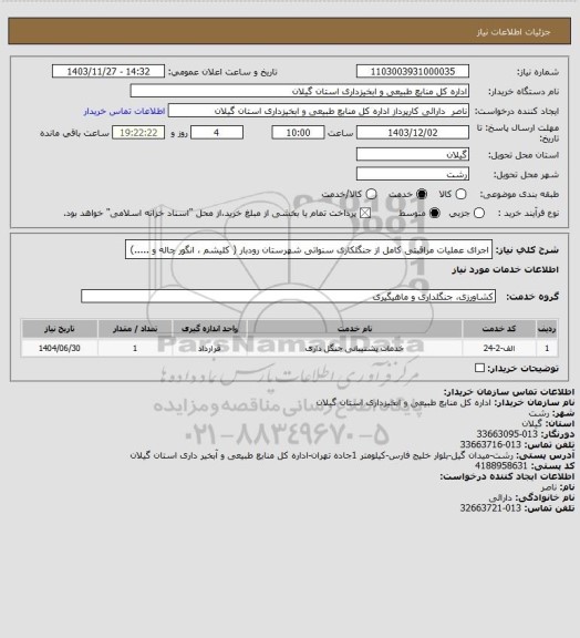 استعلام اجرای عملیات مراقبتی کامل از جنگلکاری سنواتی شهرستان رودبار ( کلیشم ، انگور چاله و .....)