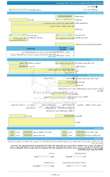 مناقصه، مناقصه عمومی یک مرحله ای خدمات پشتیبانی و ...