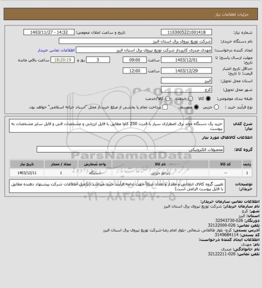 استعلام خرید یک دستگاه مولد برق اضطراری سیار با قدرت 250 کاوا مطابق با فایل ارزیابی و مشخصات فنی و فایل سایر مشخصات به پیوست