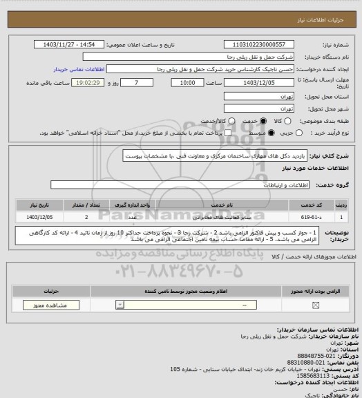 استعلام بازدید دکل های مهاری ساختمان مرکزی و معاونت فنی ،با مشخصات پیوست
