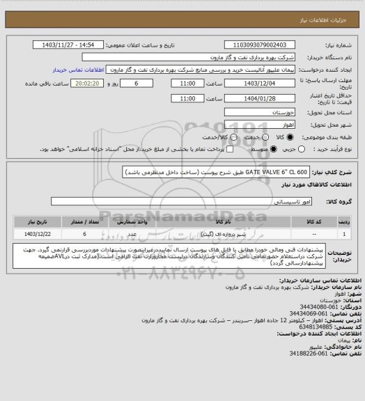 استعلام GATE VALVE 6" CL 600 طبق شرح پیوست (ساخت داخل مدنظرمی باشد)