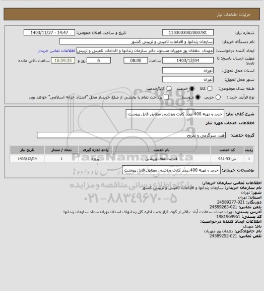 استعلام خرید و تهیه 400 عدد کارت ورزشی مطابق فایل پیوست