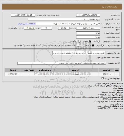استعلام بازدید، بازرسی منهول و رفع عیوب از شبکه اصلی انتقال فاضلاب