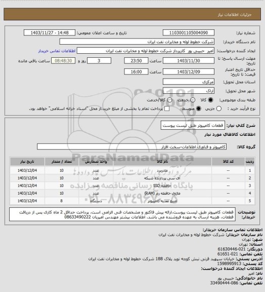 استعلام قطعات کامپیوتر طبق لیست پیوست