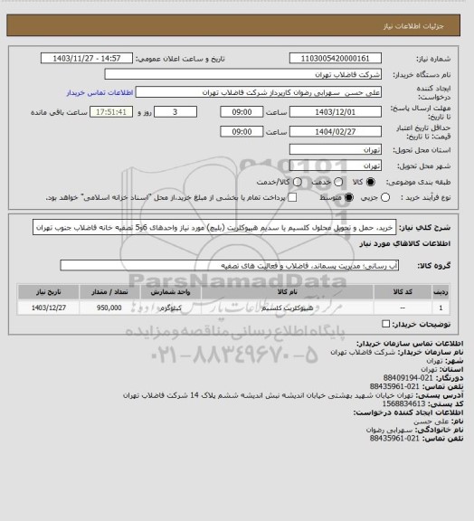 استعلام خرید، حمل و تحویل محلول کلسیم یا سدیم هیپوکلریت (بلیچ) مورد نیاز واحدهای 6و5  تصفیه خانه فاضلاب جنوب تهران