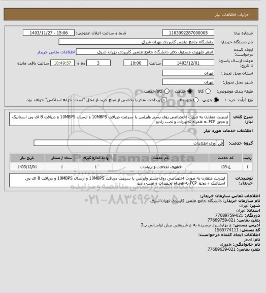 استعلام اینترنت متقارن به صورت اختصاصی روی بستر وایرلس با سرعت دریافت 10MBPS و ارسال 10MBPS و دریافت 8 ای پی استاتیک و مجوز FCP به همراه تجهیزات و نصب رادیو
