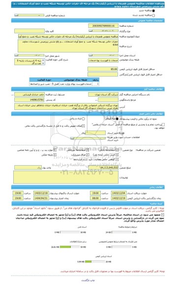 مناقصه، مناقصه عمومی همزمان با ارزیابی (یکپارچه) یک مرحله ای حفرات خالی توسعه شبکه نصب  و جمع آوری انشعابات ...و رفع نشتی زیرزمینی شهرستان دماوند وتوابع