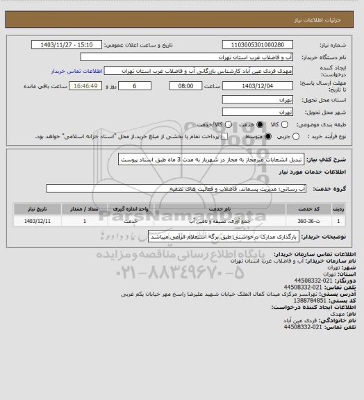 استعلام تبدیل انشعابات غیرمجاز به مجاز در شهریار به مدت 3 ماه طبق اسناد پیوست