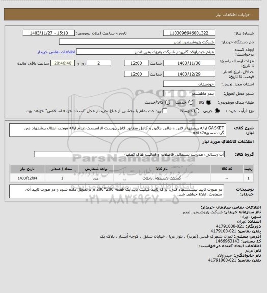 استعلام GASKET
ارائه پیشنهاد فنی و مالی دقیق و کامل مطابق فایل پیوست الزامیست.عدم ارائه موجب ابطال پیشنهاد می گردد.تسویه2ماهه