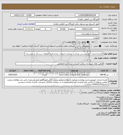 استعلام قراردادخدمات امورمهندسی بهداشت ومبارزه باحیوانات مزاحم فرودگاههای سیستان و بلوچستان