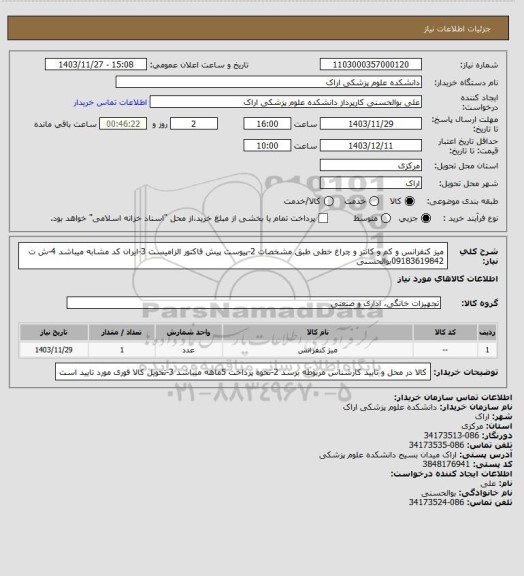 استعلام میز کنفرانس و کم و کانتر و چراغ خطی طبق مشخصات 2-پیوست پیش فاکتور الزامیست 3-ایران کد مشابه میباشد 4-ش ت 09183619842بوالحسنی