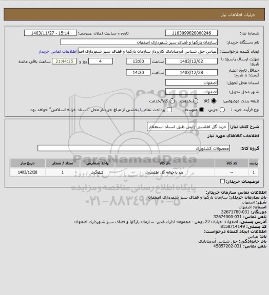 استعلام خرید گل اطلسی زاپنی طبق اسناد استعلام