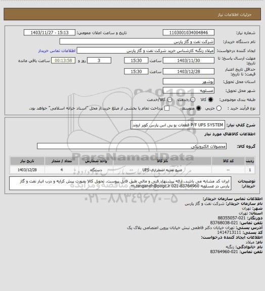 استعلام P/F UPS SYSTEM قطعات یو پی اس
پارس کویر اروند