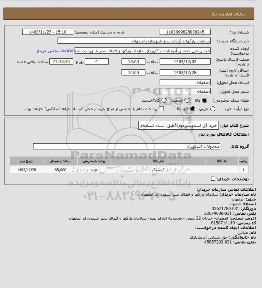 استعلام خرید گل استئوسپرمومf1طبق اسناد استعلام