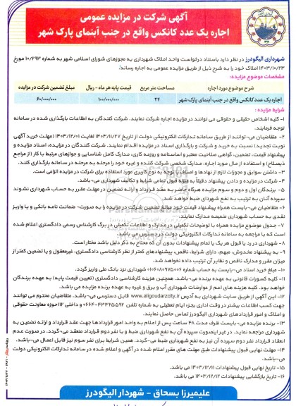 مزایده اجاره یک عدد کانکس