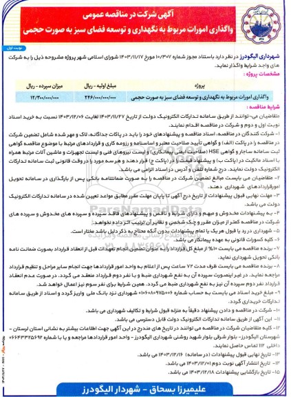 مناقصه واگذاری امورات مربوط به نگهداری و توسعه فضای  سبز