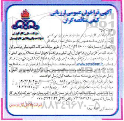 مناقصه اصلاح شبکه فلر نوبت دوم 