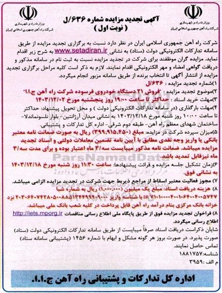 تجدید مزایده فروش 21 دستگاه خودروی فرسوده شرکت 