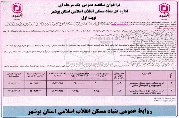 فراخوان مناقصه خرید میلگرد جهت مسکن محرومین شهر 