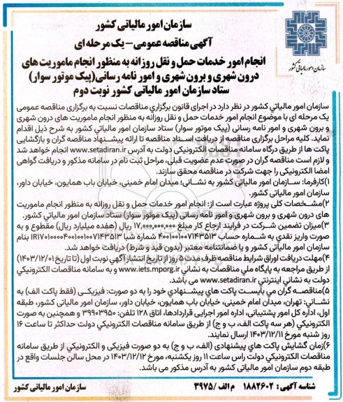 آگهی مناقصه عمومی  انجام امور خدمات حمل و نقل روزانه  نوبت دوم 