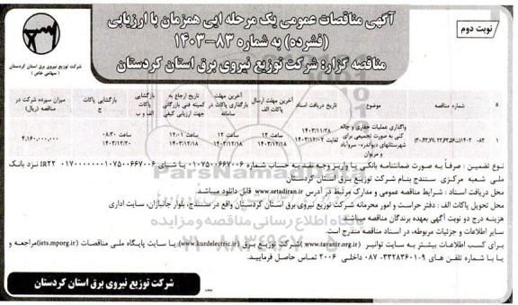 مناقصه واگذاری عملیات حفاری و چاله کنی به صورت تجمیعی...