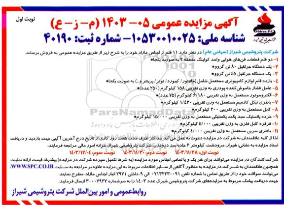 مزایده 11 قلم از اجناس مازاد