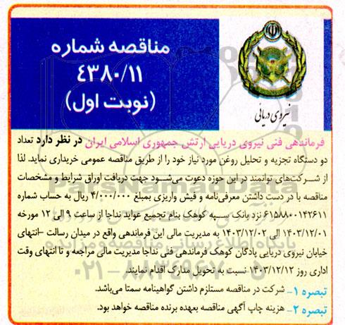 مناقصه خرید تعداد  دو دستگاه تجزیه و تحلیل روغن