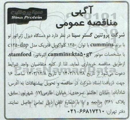 مناقصه خرید دو دستگاه دیزل ژنراتور نو با برند cummins