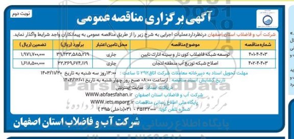 مناقصه توسعه شبکه فاضلاب کوی ...- نوبت دوم 