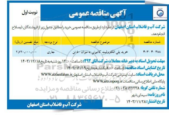مناقصه خرید پلی الکترولیت کاتیونی به میزان 50 تن