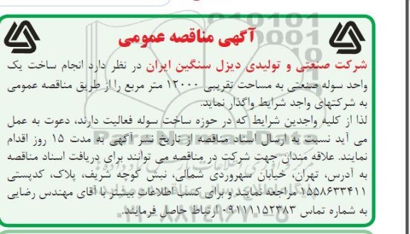 مناقصه انجام ساخت یک واحد سوله صنعتی 