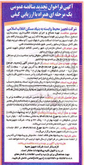 فراخوان مناقصه  تهیه مصالح و اجرای عملیات خاکبرداری، بسترسازی، تسطیح...- تجدید 