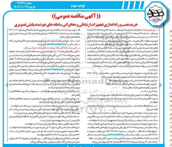 مناقصه خرید  نصب و راه اندازی تجهیزات سامانه های هوشمند پایش تصویری -نوبت سوم 