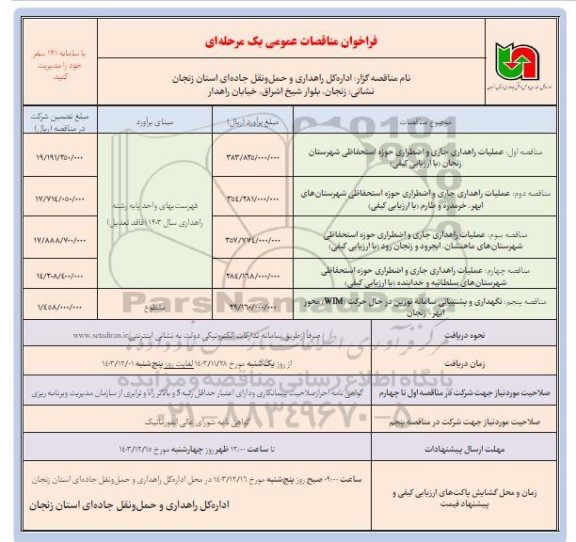 مناقصه علملیات راهداری جاری و اضطراری...