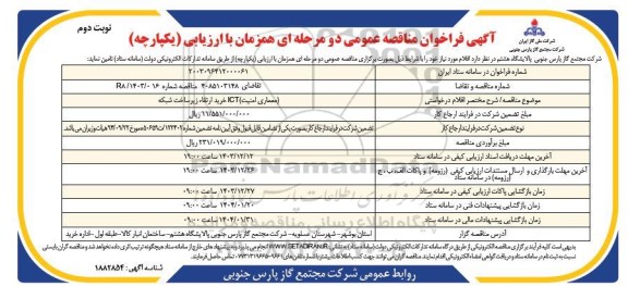 مناقصه خرید ارتقاء زیرساخت شبکه ICT (معماری امنیت)- نوبت دوم