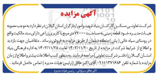 مزایده فروش قطعه زمینی به مساحت 72000 متر مربع با کاربری زراعی