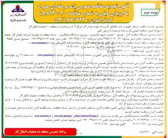 مناقصه اورهال تجهیزات ثابت مکانیکی ایستگاه تقویت فشار گاز ​​​​​​​تجدید- نوبت دوم 