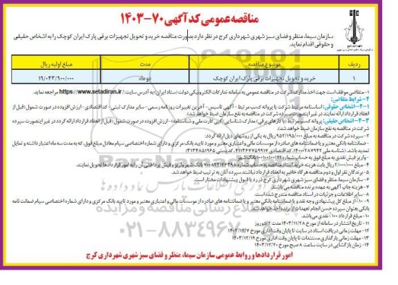آگهی فراخوان خرید و تحویل تجهیزات برقی پارک ایران کوچک