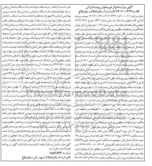 مزایده ششدانگ یک قطعه زمین کاربری زراعی پلاک ثبتی 1770 فرعی