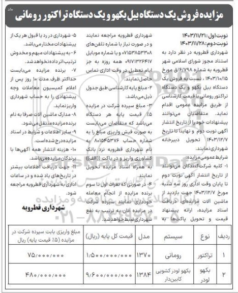 مزایده فروش یک دستگاه بیل بکو و یک دستگاه تراکتور رومانی - نوبت دوم