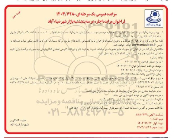 مزایده اجاره عرصه پنجشنبه بازار - نوبت دوم