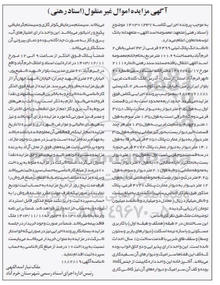 مزایده فروش ششدانگ پلاک ثبتی 6499 فرعی از 43 اصلی بخش 2