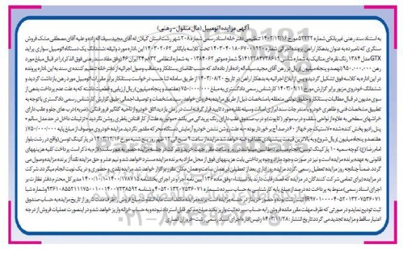 مزایده فروش ششدانگ یک دستگاه اتومبیل سواری پراید GTX  مدل 1384 رنگ نقره ای