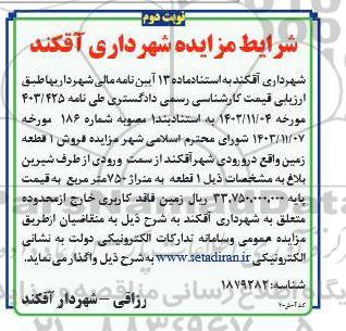 مزایده فروش 1 قطعه زمین - نوبت دوم