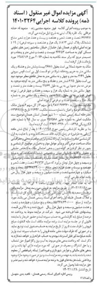 مزایده یک فقره پلاک ثبتی 67/727 شعیر مشاع ششدان پلاک ثبتی 1813  از 19 اصلی  ...