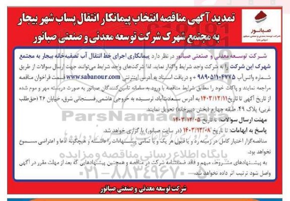 تمدید مناقصه انتخاب پیمانکار انتقال پساب شهر بیجار به مجتمع شهرک ...