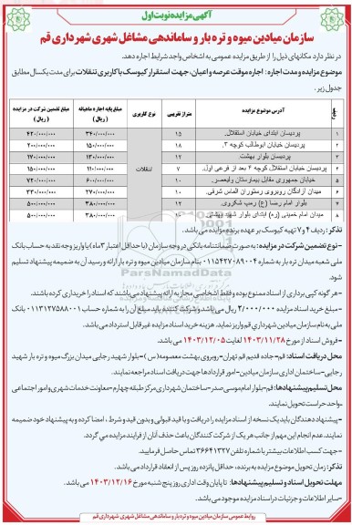مزایده  اجاره موقت عرصه و اعیان جهت استقرار کیوسک با کاربری تنقلات 