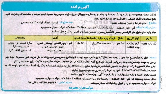 مزایده اجاره یک باب مغازه